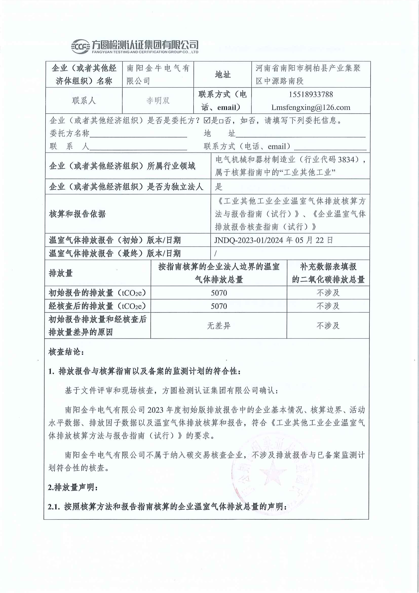 南陽金牛電氣有限司2023年度溫室氣體排放核查報告(圖2)