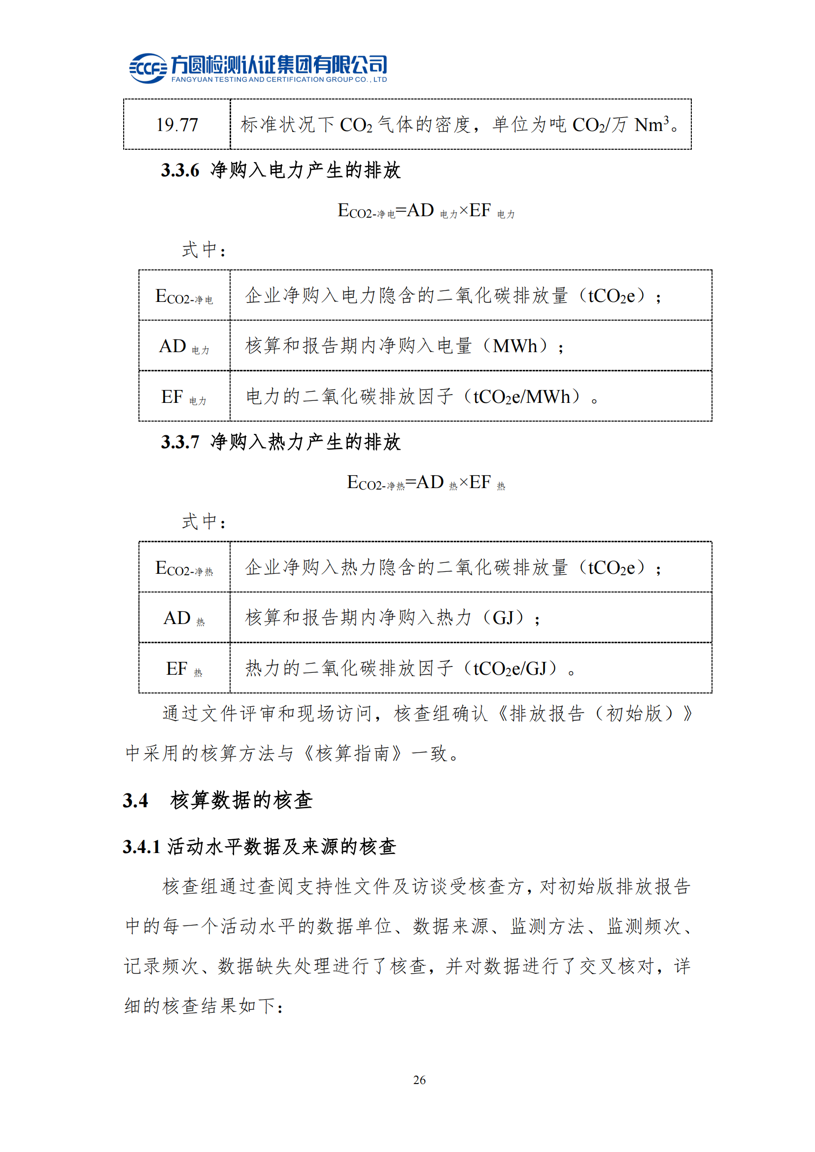 南陽金牛電氣有限司2023年度溫室氣體排放核查報告(圖22)