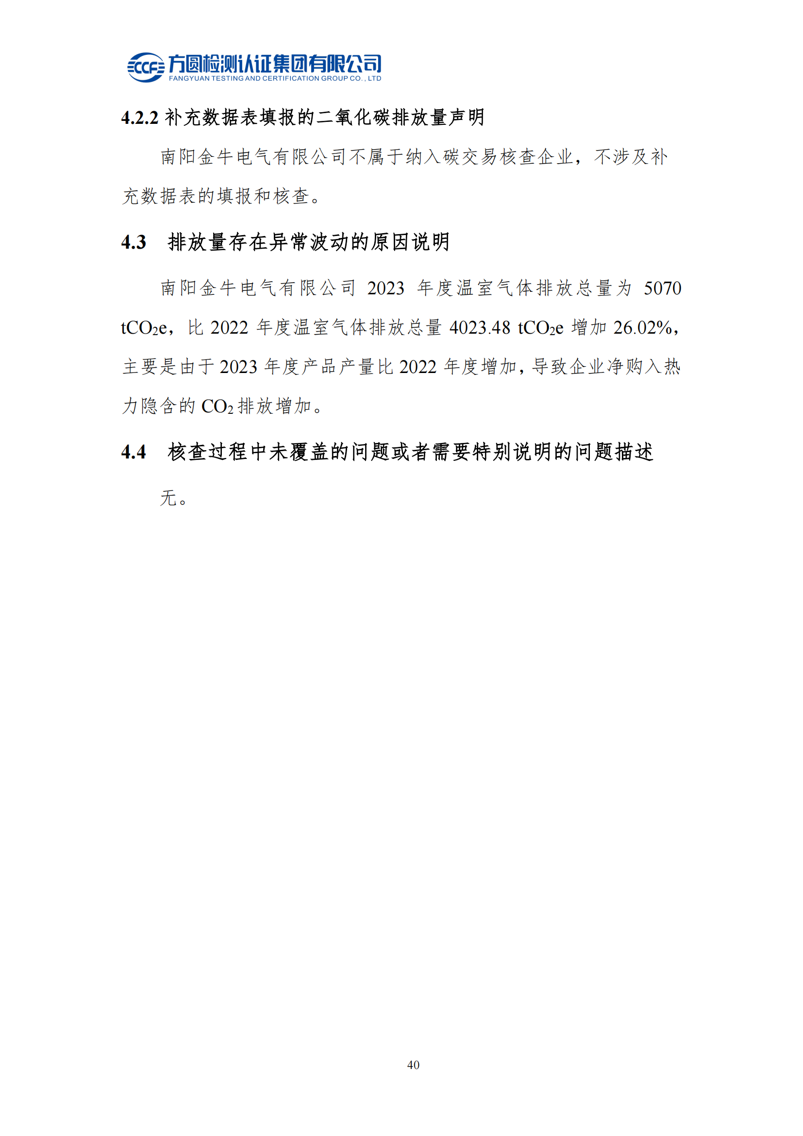 南陽金牛電氣有限司2023年度溫室氣體排放核查報告(圖36)